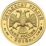 Аверс монет 2010 года чеканки